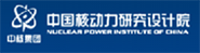中国核动力研究设计院
